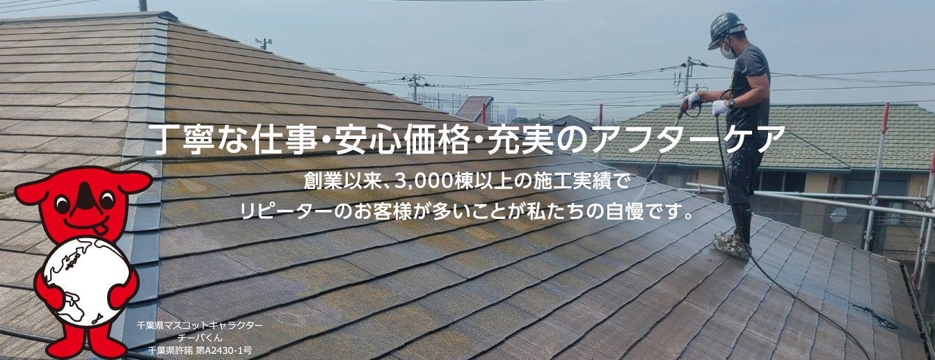 丁寧な仕事・安心価格・充実のアフターケア。創業以来、3,000棟以上の施工実績でリピーターのお客様が多いことが私たちの自慢です。
