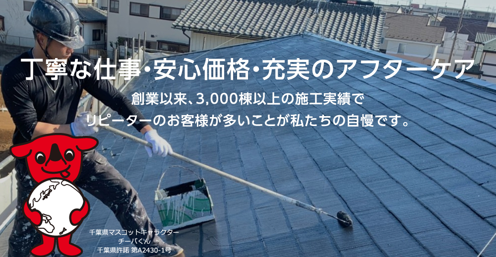 丁寧な仕事・安心価格・充実のアフターケア。創業以来、3,000棟以上の施工実績でリピーターのお客様が多いことが私たちの自慢です。